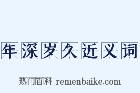 年深岁久近义词是什么意思的图片